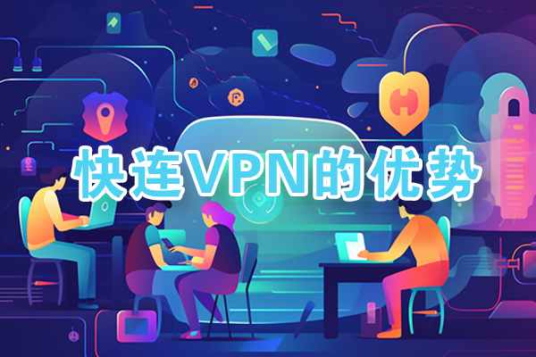 快连VPN全球服务器节点分布图